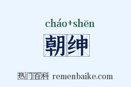 朝绅是什么意思的图片
